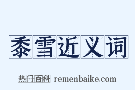 黍雪近义词是什么意思的图片